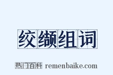 绞缬组词是什么意思的图片